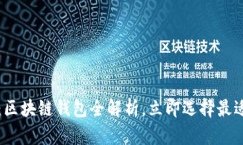 2023年必看：区块链钱包全解析，立即选择最适合你的方案！