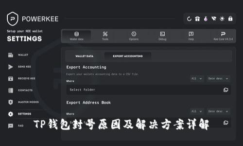 TP钱包封号原因及解决方案详解