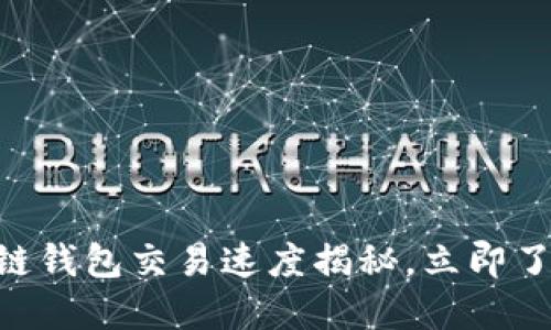 2025必看：区块链钱包交易速度揭秘，立即了解如何快速转账