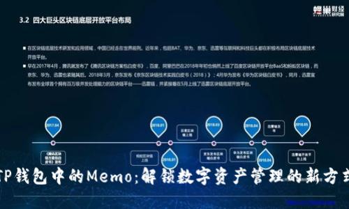 TP钱包中的Memo：解锁数字资产管理的新方式