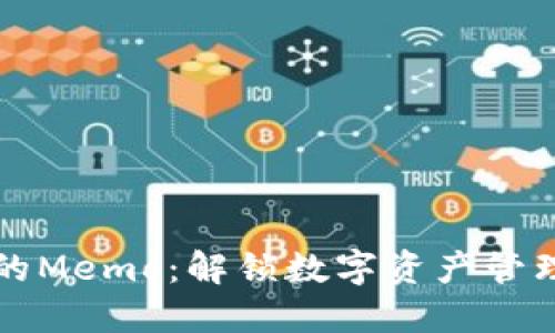 TP钱包中的Memo：解锁数字资产管理的新方式