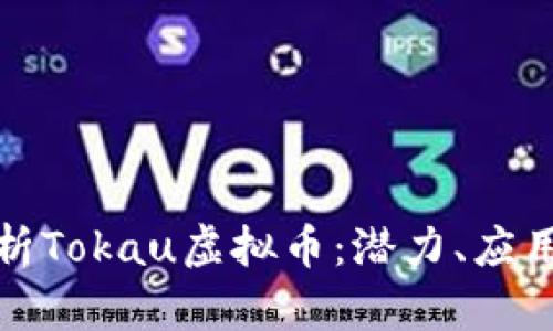 全面解析Tokau虚拟币：潜力、应用与前景