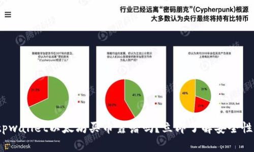 2025必看：tpwallet以太坊买币靠谱吗？立即了解安全性与使用技巧！