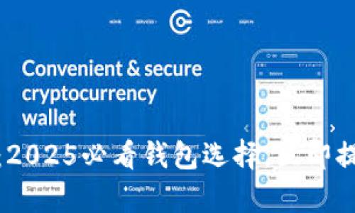 数字资产存储指南：2025必看钱包选择，立即提升你的投资安全性