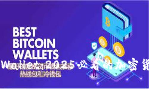 立即了解火币TPWallet：2025必看的加密货币安全存储方案