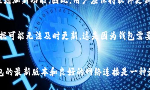 TPWallet 是一个加密货币钱包，旨在为用户提供安全、便捷的数字资产管理服务。关于 TPWallet 是否实时更新，实际上，这取决于多个因素，包括钱包软件的设计、开发团队的更新频率以及用户所使用的网络环境。

TPWallet 的实时更新功能
TPWallet 的实时更新主要体现在其用户界面和交易数据的更新上。通常加密货币钱包会通过与区块链网络的连接，实时获取交易信息、余额变化等。这意味着，当您进行交易或接收到加密货币时，钱包界面会及时反映出最新的数据。

更新频率与开发者支持
关于 TPWallet 的更新频率，开发团队需要定期发布新版本，以修复潜在的bug、提高安全性以及增加新功能。因此，用户应保持软件更新，确保他们的TPWallet始终运行于最新版本，从而利用实时更新的优势。

网络环境对实时更新的影响
此外，值得注意的是，用户的网络环境会影响实时更新的效率。如果您的网络连接不稳定，实时数据可能无法及时更新。这是因为钱包需要与区块链进行交互，而这需要良好的网络支持。

结论
综上所述，TPWallet 是实时更新的，能够为用户提供最新的交易信息和账户余额。然而，保持钱包的最新版本和良好的网络连接是一种最佳实践，确保您能够实时查看和管理您的数字资产。