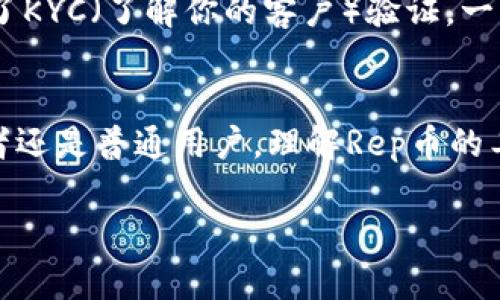 Rep（Reputation Token）是一种基于以太坊区块链的去中心化虚拟货币，主要用于区块链应用程序的投票和声誉系统。Rep最初与Augur平台相关，Augur是一个去中心化的预测市场协议，允许用户创建和交易预测市场。Rep的持有者可以在Augur平台上参与预测市场的创建和裁决过程。

Rep币的工作原理
Rep币的工作原理与用户在预测市场上的活跃程度息息相关。用户可以用Rep币进行押注，若最终预测成功，将会获得相应的回报。如果预测错误，投入的Rep币则可能会损失。这种机制不仅激励用户参与预测市场，而且还确保了平台的去中心化运作。

Rep币的价值和用途
Rep的价值主要体现在其作为声誉和信誉的代表。用户在市场中通过Rep币进行操作时，其参与和表现直接影响到其在社区中的声誉。Rep币的需求也反映在Augur平台的活跃度上。随着用户数量的增加，以及更多的预测市场创建，Rep的使用频率和价值都有可能提升。

通过Rep币参与Augur的优势
参与Augur平台的用户可以通过Rep币享受多种优势。首先，用户可以获得丰富的市场选择，通过参与热门事件的预测，实现盈利。其次，Augur的去中心化特性减少了中介的干预，用户可以直接进行交互，保证了透明度。最重要的是，参与用户的每一次决策都将反馈到整个系统中，形成一个良好的循环，促进更多的创新和发展。

Rep币的投资前景
对于那些考虑投资Rep币的人来说，必须了解市场的波动性和不确定性。尽管Augur作为一个新兴的预测市场平台提供了许多机遇，但与其他虚拟货币一样，其价值也受到市场情绪、政策变化和技术进步的影响。你是不是也这么认为？在做出投资决策之前，深入研究市场趋势和项目背景至关重要。

如何购买和存储Rep币
购买Rep币的方法与其他虚拟货币类似。用户可以通过交易所进行交易，例如Binance、Coinbase等。在购买之前，确保自己已经注册了账户，并通过了KYC（了解你的客户）验证。一旦购买完成，用户可以将Rep币存储在支持ERC-20协议的钱包中，如MetaMask、MyEtherWallet等，确保资产的安全性。

总结
Rep币不仅仅是虚拟货币，更是参与去中心化预测市场的重要工具。其背后的Augur平台为用户提供了参与创新和获取利益的机会。无论你是投资者还是普通用户，理解Rep币的工作机制和市场动态都是成功的关键。希望这篇文章能够帮助你更好地理解Rep币，和如何在这个快速发展的领域中找到自己的位置。

如果你对Rep币还有更多疑问，欢迎随时提出！