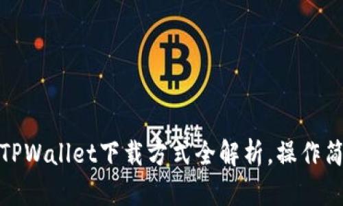 2025必看：TPWallet下载方式全解析，操作简单立即上手