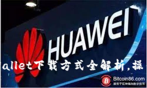 2025必看：TPWallet下载方式全解析，操作简单立即上手