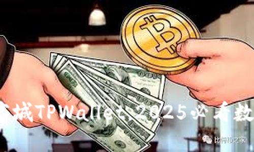 立即探索：谷歌商城TPWallet，2025必看数字支付解决方案