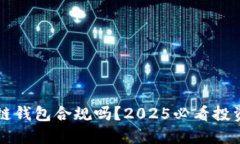 区块链钱包合规吗？2025必看投资指南