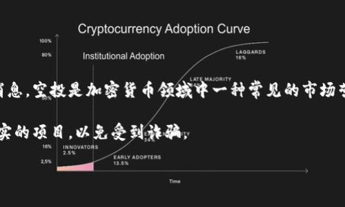 关于TPWallet是否有空投活动的信息可能会有所变化，因此建议查看TPWallet的官方网站或相关社交媒体平台以获得最新消息。空投是加密货币领域中一种常见的市场营销策略，通过免费分发代币来吸引新用户和增加项目的曝光率。不过，具体的空投活动、资格要求和参与方式通常会提前公布。

如果TPWallet近期开展空投活动，用户需关注其公告，按照要求参加，保证不会错过机会。此外，务必谨慎对待涉及空投是否真实的项目，以免受到诈骗。

如需了解TPWallet的更多信息或进行技术操作，可以访问他们的官方网站或加入其社区，以获取更全面的支持和指导。