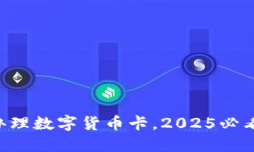 立即办理数字货币卡，2025必看推荐！