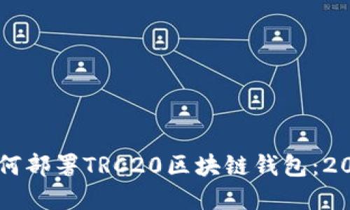 立即了解如何部署TRC20区块链钱包：2025必看指南