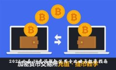 2025必看：TP虎符钱包使用全攻略与投资指南