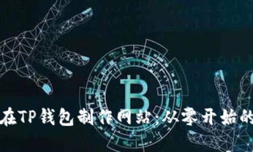 如何在TP钱包制作网站：从零开始的教程
