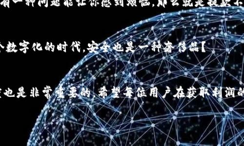 jiaotiiost币怎么提到TP钱包？详细教程揭秘！/jiaoti
iost, TP钱包, 数字货币, 提现教程/guanjianci

什么是iost币？
在了解如何将iost币提到TP钱包之前，我们先来认识一下iost币。IOST（Internet of Services Token）是基于区块链技术的高性能分布式应用平台，它致力于提供去中心化的服务，能够支持高并发的交易处理。一些用户可能会问，为什么现在这么多投资者关注iost币，难道它有什么特别之处吗？确实，iost币以其快速的交易速度和强大的扩展性，吸引了许多投资者的目光。

什么是TP钱包？
TP钱包是一款流行的数字货币钱包，支持多种主流币种的存储和交易。用户不仅可以通过TP钱包进行资产管理，还可以方便地进行各种类型的交换和交易。那么，为什么要使用TP钱包呢？其实，TP钱包以其友好的用户界面和安全的存储方案，赢得了不少数字货币用户的信赖。想想看，安全和美观的设计，是不是让你更愿意使用这款钱包呢？

将iost币提到TP钱包的必要性
很多人可能会好奇，为什么要将iost币提到TP钱包呢？首先，TP钱包提供了更加便捷的交易体验，尤其是在需要频繁交易时。其次，TP钱包的安全性在业内也是享有盛誉，它为用户资产的安全提供了强有力的保障。如果你也在寻找一个安全、便捷的钱包进行交易，TP钱包肯定是一个不错的选择。

如何将iost币提到TP钱包？
现在我们来进入正题，如何将iost币提到TP钱包。虽然这个过程听起来比较复杂，但只要按照步骤来，其实并不难。

h4步骤一：下载和安装TP钱包/h4
首先，你需要在手机的应用商店里搜索“TP钱包”，然后下载并安装这个应用。完成安装后，打开TP钱包，你会看到一个友好的用户界面。在这里，你可以选择创建新的钱包账户或者导入已有的钱包。如果是第一次使用，不妨选择创建一个新账户。

h4步骤二：获取iost币的接收地址/h4
在TP钱包中找到“接收“或者“资产”选项，点击后你会看到一个比较长的字符串，这就是你的iost币接收地址。务必要确保这个地址准确无误，这是你提币的关键。如果这个地址输入错误，那么你的iost币可能会永久丢失，想想那种心痛的感觉，是不是让你感到不寒而栗？

h4步骤三：进入iost交易平台/h4
接下来，登录你之前购买iost币的平台账户，例如火币、币安等。找到“提现”或者“提币”选项，选择iost币作为提币的对象。在这个步骤中，你需要输入刚刚获取到的TP钱包接收地址，这里再提醒一次，仔细确认这个地址的准确性非常重要。

h4步骤四：完成提币操作/h4
确认信息无误后，输入提币数量，通常平台还会要求你输入2FA验证码等安全信息。提币申请提交后，你就可以耐心等待了。根据不同平台的处理速度，提币时间可能会有所差异，但通常不会太长。

h4步骤五：确认到账/h4
当提币到账后，你可以在TP钱包中查看你的iost币余额。如果钱包中成功增加了iost币，恭喜你！这一步你成功完成了。如果没有到账，不要惊慌，可以在TP钱包和交易平台中查看交易记录，了解出问题的地方。

一些常见问题解答
h4提币时遇到问题怎么办？/h4
遇到提币失败或者不到账的情况，该怎么办呢？首先要冷静查看交易记录，确保自己提交的信息是正确的。如果确定信息无误，可以联系交易平台的客服进行咨询。总有一种问题能让你感到烦恼，那么就是提款不到账，难道不是吗？

h4使用TP钱包安全吗？/h4
很多人对数字货币的安全性持谨慎态度，使用TP钱包确实可以提高资金的安全性。它内置了多重加密措施，对于用户的私钥也进行了严格的保护。有没有想过，在这个数字化的时代，安全也是一种奢侈品？

总结
本篇文章详细介绍了如何将iost币提到TP钱包的步骤。只要你仔细按步骤进行操作，相信一定能顺利完成提币。当然，数字货币的世界瞬息万变，保持对市场的敏感度也是非常重要的。希望每位用户在获取利润的同时，也能注重资产的安全，理智投资，才能使你的数字财富日益增长！

最后，你在阅读本文的过程中，有没有发现一些实用的小技巧呢？如果你对数字货币感兴趣，欢迎在评论区分享你的看法或者提问，我们一起探讨，共同进步！