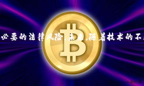 在全球范围内，虚拟币的法律地位因国家而异。某些国家对虚拟货币持欢迎态度，并且已制定相关法律法规来规范其使用和交易。然而，也有一些国家对虚拟货币采取限制或禁止的态度。以下是一些虚拟币合法的国家及其相关信息。

### 1. 美国

美国是世界上对虚拟货币监管相对成熟的国家之一。不同州对虚拟币的接受程度有所不同，但整体上，虚拟币在美国是合法的。美国财政部将虚拟货币视为财产，对其交易和资本利得征税。美国证券交易委员会（SEC）也对涉及虚拟货币的证券交易进行监管。各州还设有专门的机构来监管加密货币的交易和使用，因此在美国，虚拟币市场相对活跃，许多大型交易所如Coinbase和Binance US均在此设立。

### 2. 加拿大

加拿大同样是一个对虚拟币友好的国家。虚拟币在加拿大被视为商品，交易时需遵循适用的税收法规。此外，加拿大的证券监管机构也在逐步加强对虚拟货币交易所的监管，以确保消费者保护和市场透明度。尽管有些省对加密货币的使用进行了一定的限制，整体而言，加拿大的政策为虚拟货币的发展提供了良好的环境。

### 3. 欧洲联盟

在欧洲联盟内部，虚拟货币的合法性相对一致。大多数欧盟国家允许虚拟币的交易和使用。在欧盟，虚拟货币并未被视为法定货币，但其交易受到《反洗钱指令》（AMLD）的监管。这意味着交易所和钱包服务提供商需要遵守反洗钱法规，进行客户身份验证。德国是欧洲第一个将比特币视为法定货币的国家，而法国、荷兰等国则提供了较为清晰的监管框架，鼓励创新。

### 4. 日本

日本在虚拟货币的接受度上走在了世界前列。2016年日本通过法律承认比特币等虚拟货币为合法支付方式，并要求交易平台进行注册和监管。日本金融厅（FSA）对交易所进行监管，以确保用户的资金安全和市场秩序。尽管日本的监管框架相对严格，但这并未影响该国虚拟货币市场的蓬勃发展。

### 5. 新加坡

新加坡是亚洲最欢迎虚拟货币的国家之一。新加坡金融管理局（MAS）对虚拟货币交易进行监管，并于2020年实施了《支付服务法》，以加强对数字支付代币的管理。新加坡的政策相对包容，吸引了许多虚拟货币公司和创新企业在此设立总部，形成了以虚拟货币为核心的生态系统。

### 6. 澳大利亚

澳大利亚的虚拟币在法律上被视为财产，交易和使用是合法的。澳大利亚税务局（ATO）要求虚拟币交易者在进行交易和投资时进行申报。然而，COVID-19疫情带来的经济衰退并没有影响虚拟货币在澳大利亚的普及，相反，越来越多的投资者开始涉足这一领域。

### 总结

总体而言，虚拟币在许多国家是合法的，尤其是在那些对技术创新持开放态度的国家。然而，尽管虚拟货币在某些地域拥有合法地位，用户仍然需要仔细了解当地的法律法规，以避免不必要的法律风险。未来，随着技术的不断进步和市场的变化，虚拟币的法律地位可能会进一步演变和调整。

### 虚拟币, 合法国家, 加密货币, 监管政策/guanjianci
### 2025必看：全球虚拟币合法国家全解析，立即了解！