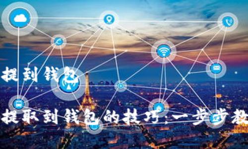 虚拟币如何提到钱包

掌握虚拟币提取到钱包的技巧：一步步教你安全提现