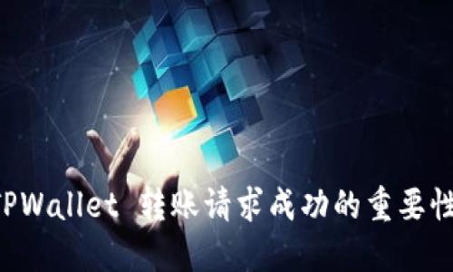 立即了解 TPWallet 转账请求成功的重要性与操作指导