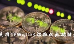 立即学习如何使用TPWallet切换以太坊链：2025必看