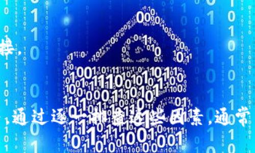 比特派（BitPie）是一款多功能的钱包应用，支持多种加密货币的存储、管理和交易。如果你在使用比特派时遇到网络错误，可能是由以下一些原因引起的：

1. 网络连接问题
首先，你需要检查你的网络连接。确保你的设备连接到互联网，并且信号强。如果你使用的是Wi-Fi，可以尝试重新启动你的路由器，或切换到移动数据看看是否能解决问题。

2. 服务器问题
比特派的服务器可能出现临时故障，导致无法正常连接。你可以通过访问比特派的官方社交媒体或社区渠道查看是否有其他用户也在遇到相同问题，或者是否有官方公告。

3. 应用版本过旧
使用过旧的应用版本也可能导致网络错误。请确保你的比特派应用更新到最新版本。你可以在应用商店中查看更新记录，并下载最新版本。

4. 应用缓存问题
累积的应用缓存可能会影响比特派的性能。你可以尝试清除应用缓存。在设备的设置中找到比特派应用，选择清除缓存，有时这可以解决一些突发的网络问题。

5. 防火墙或安全设置
某些设备或网络可能会有严格的防火墙或安全设置，阻止比特派访问互联网。你可以临时禁用防火墙设置，或者在安全软件中添加比特派为信任应用。

6. VPN 或代理设置
如果你正在使用VPN或代理，可能会导致网络连接不稳定。尝试禁用VPN或代理，再次连接比特派，看看问题是否得到解决。

7. 账户问题
在某些情况下，你的比特派账户可能存在问题，导致无法正常访问网络。检查一下电子邮件，看看是否有来自比特派的任何重要通知。如果你的账户受限，可能需要联系比特派客服进行进一步确认。

8. 尝试重新登录
有时候，简单的重新登录操作可以解决网络问题。退出比特派应用，然后重新登录，看看是否能够恢复正常连接。

9.等待恢复
如果以上方法都没有解决问题，建议稍等一段时间。网络问题通常是暂时的，可以过一段时间再尝试连接。

总结
总而言之，比特派显示网络错误可能是多种因素导致的，包括网络连接不良、应用版本旧、服务器问题等。通过逐一排查这些因素，通常能够找到解决办法。如果问题依然存在，建议联系比特派的客服团队，他们会为你提供专业的技术支持。