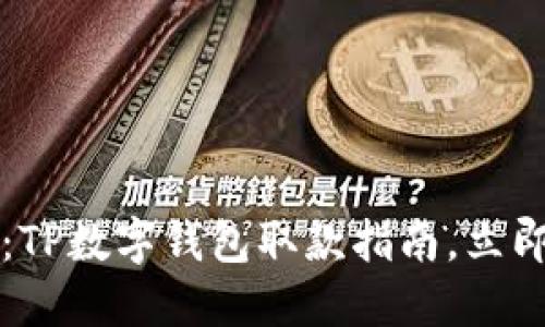 2025必看：TP数字钱包取款指南，立即掌握技巧！