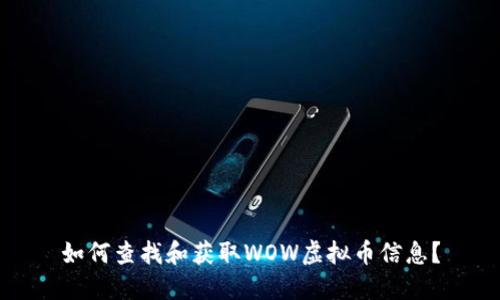 如何查找和获取WOW虚拟币信息？