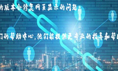 出现tpwallet网页不显示的情况可能由多种原因造成。以下是一些可能的原因及解决方法：

### 1. 网络连接问题
首先，检查你的网络连接。确保你的设备已连接到互联网，并且信号稳定。尝试访问其他网站，判断是否仅限于tpwallet。

### 2. 浏览器问题
其次，浏览器的设置或缓存也可能导致网页无法显示。尝试清除浏览器的缓存和 Cookies，或者使用隐私模式（无痕浏览）重新打开网页。你也可以尝试换用其他浏览器，如Chrome、Firefox等，看看是否能够正常显示。

### 3. 网站维护或故障
还有一种可能性是tpwallet本身正在进行维护或出现故障。你可以尝试在社交媒体、相关论坛或官方网站查看是否有相关的公告。如果是网站本身的问题，那么通常需要等待其恢复。

### 4. 防火墙或安全软件限制
某些安全软件或防火墙可能会阻止某些网站的访问。你可以尝试暂时禁用这些安全措施，查看是否能够打开tpwallet网页。如能打开，则可能需要在软件中允许tpwallet作为例外。

### 5. DNS问题
有时候，DNS解析错误也会导致网页无法显示。你可以尝试更换DNS服务器，如使用Google的公共DNS（8.8.8.8和8.8.4.4）。在计算机的网络设置中进行更改，之后重新尝试访问网页。

### 6. 设备问题
最后，检查你的设备是否存在问题。重启设备，确保所有的更新都是最新的，有时更新的版本会修复网页显示的问题。

### 总结
如果尝试了以上所有方法仍无法解决问题，建议联系tpwallet的客户支持或查看他们的帮助中心。他们能提供更专业的指导和帮助。

希望这些建议能够帮助你解决tpwallet网页不显示的问题！