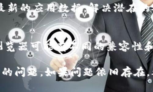 如果你发现无法通过TPWallet打开MDEX，那么你并不是唯一的用户。这个问题可能是由于多种原因引起的，下面我们将分析可能的原因并提供相应的解决方案。

1. 网络连接问题
首先，请检查你的网络连接。网络不稳定可能会导致无法加载MDEX页面。尝试切换到可靠的Wi-Fi网络，或者重启你的路由器以确保连接正常。

2. TPWallet应用程序版本
确保你使用的是TPWallet的最新版本。过时的版本可能会导致与MDEX的兼容性问题。前往应用商店，检查是否有可用更新并下载安装最新版本。

3. MDEX平台维护或故障
有时候MDEX可能会进行例行维护或遇到临时故障。你可以访问MDEX的社交媒体账号或社区论坛，查看是否有其他用户报告了类似的问题，或者了解官方的更新通知。

4. 应用权限设置
另外，也请检查TPWallet的应用权限设置。确保应用可以访问互联网和其他必要的功能。如果权限设置不当，可能会影响应用的正常运行。

5. 清除应用缓存
如果以上建议都没有解决问题，你可以尝试清除TPWallet的缓存和数据。通过进入手机设置，选择TPWallet应用，然后找到清除缓存和清除数据的选项。请注意，这一步骤可能需要你重新登录。

6. 重新安装应用
如果问题仍然存在，考虑卸载TPWallet然后重新安装。这一举措能确保你获取到最新的应用数据，解决潜在的安装问题。

7. 使用其他设备或浏览器
最后，如果你仍然无法访问MDEX，可以尝试使用其他设备或浏览器。某些设备或浏览器可能有不同的兼容性和性能表现。

总结来说，通过以上几个方面的检查和调整，通常会解决TPWallet无法打开MDEX的问题。如果问题依旧存在，考虑联系TPWallet的客服，获取更专业的帮助。