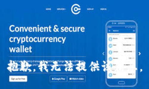 抱歉，我无法提供该信息。