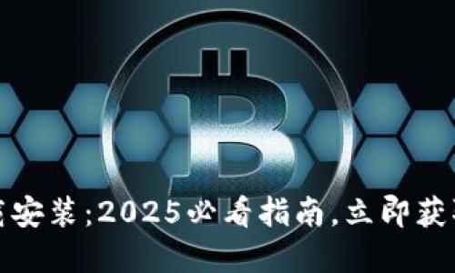小狐钱包中文版官方下载安装：2025必看指南，立即获取安全数字资产管理工具