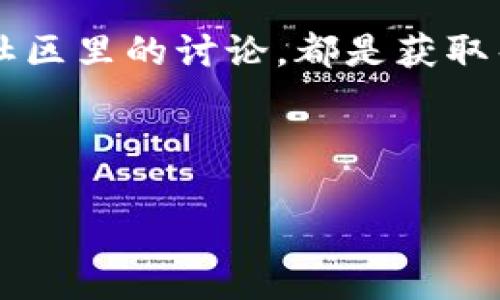 在使用TPWallet时，如果您遇到无法接收到DApp的情况，可以考虑以下几点来排查和解决问题。

检查网络连接
首先，确保您的设备连接到稳定的网络。如果网络信号较弱或者不稳定，可能导致TPWallet无法及时收到DApp的相关信息或交易。因此，您可以尝试切换网络，例如从Wi-Fi切换到移动数据，或者重新连接Wi-Fi网络。

确认DApp地址和操作步骤
接收DApp时，请仔细核对您输入的DApp地址是否正确。此外，确保您按照正确的操作步骤进行，在某些DApp中，接收请求可能需要您进行确认或对特定权限进行设置。若您不确定操作步骤，可以参考DApp的使用说明书或官方网站以确保无误。

钱包版本是否最新
确保您使用的TPWallet是最新版本。开发团队会不时推出更新以修复bug和提升用户体验。如果您的钱包不是最新版，可能会导致一些功能无法正常使用。您可以前往应用商店检查更新，或者访问TPWallet的官方网站，了解最新的版本信息。

查看交易记录
在TPWallet中，查看您的交易记录，确认是否有接收请求被发出。您可以通过以下步骤进行查看：打开钱包应用，在菜单中选择“交易记录”或“历史”选项，查看最近的交易记录。这可以帮助您确认是否DApp有成功发送交易请求。若有相关记录，但仍未收到，可能需要进行进一步的分析。

咨询DApp客服
若以上步骤均无效，您或许需要联系DApp的客服团队进行咨询。提供您的问题描述及相关信息，客服可以帮助您解决问题。此外，DApp的社交媒体或社区（如Telegram、Discord）也是求助的好去处，常常有其他用户分享相似的经验或解决方案。

检查区块链确认
部分DApp的接收需要在区块链网络上获得确认。您可以通过相应的区块链浏览器，查找交易哈希值，以确认交易是否成功。如果交易在区块链上显示为成功，但钱包中仍然没有显示，可能是钱包与区块链的同步出现了问题，这时关闭并重新启动TPWallet有时可以解决此类问题。

多链支持问题
TPWallet支持多种区块链网络，如果您在不同的区块链上使用DApp，请确认您切换到了正确的网络。有时，您在某个网络上操作，但钱包或DApp实际上是在另一个网络上，这将导致无法接收到DApp发出的信息或资金。确认网络设置的方法通常在TPWallet的设置菜单中。

使用其他设备尝试
最后，您可以尝试在另一台设备上安装TPWallet并登录您的账户，检查是否可以正常接收DApp的请求。这可以帮助排除设备本身的兼容性问题，或者是与设备有关的某些设置导致的问题。

总结
若您依然无法解决TPWallet收不到DApp的问题，不妨从上面的多个方面入手，逐步排查并解决。及时与DApp客服联系，或是查看社区里的讨论，都是获取帮助的有效途径。希望您能早日解决问题，愉快地使用TPWallet进行链上交易。

TPWallet,DApp,区块链,数字钱包/guanjianci

TPWallet受限问题解决指南：立即获取DApp的信息！