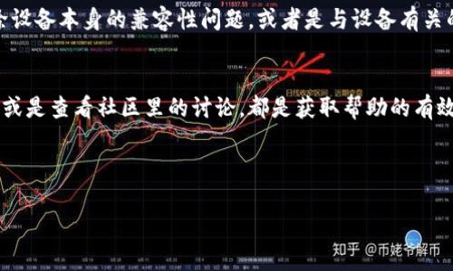 在使用TPWallet时，如果您遇到无法接收到DApp的情况，可以考虑以下几点来排查和解决问题。

检查网络连接
首先，确保您的设备连接到稳定的网络。如果网络信号较弱或者不稳定，可能导致TPWallet无法及时收到DApp的相关信息或交易。因此，您可以尝试切换网络，例如从Wi-Fi切换到移动数据，或者重新连接Wi-Fi网络。

确认DApp地址和操作步骤
接收DApp时，请仔细核对您输入的DApp地址是否正确。此外，确保您按照正确的操作步骤进行，在某些DApp中，接收请求可能需要您进行确认或对特定权限进行设置。若您不确定操作步骤，可以参考DApp的使用说明书或官方网站以确保无误。

钱包版本是否最新
确保您使用的TPWallet是最新版本。开发团队会不时推出更新以修复bug和提升用户体验。如果您的钱包不是最新版，可能会导致一些功能无法正常使用。您可以前往应用商店检查更新，或者访问TPWallet的官方网站，了解最新的版本信息。

查看交易记录
在TPWallet中，查看您的交易记录，确认是否有接收请求被发出。您可以通过以下步骤进行查看：打开钱包应用，在菜单中选择“交易记录”或“历史”选项，查看最近的交易记录。这可以帮助您确认是否DApp有成功发送交易请求。若有相关记录，但仍未收到，可能需要进行进一步的分析。

咨询DApp客服
若以上步骤均无效，您或许需要联系DApp的客服团队进行咨询。提供您的问题描述及相关信息，客服可以帮助您解决问题。此外，DApp的社交媒体或社区（如Telegram、Discord）也是求助的好去处，常常有其他用户分享相似的经验或解决方案。

检查区块链确认
部分DApp的接收需要在区块链网络上获得确认。您可以通过相应的区块链浏览器，查找交易哈希值，以确认交易是否成功。如果交易在区块链上显示为成功，但钱包中仍然没有显示，可能是钱包与区块链的同步出现了问题，这时关闭并重新启动TPWallet有时可以解决此类问题。

多链支持问题
TPWallet支持多种区块链网络，如果您在不同的区块链上使用DApp，请确认您切换到了正确的网络。有时，您在某个网络上操作，但钱包或DApp实际上是在另一个网络上，这将导致无法接收到DApp发出的信息或资金。确认网络设置的方法通常在TPWallet的设置菜单中。

使用其他设备尝试
最后，您可以尝试在另一台设备上安装TPWallet并登录您的账户，检查是否可以正常接收DApp的请求。这可以帮助排除设备本身的兼容性问题，或者是与设备有关的某些设置导致的问题。

总结
若您依然无法解决TPWallet收不到DApp的问题，不妨从上面的多个方面入手，逐步排查并解决。及时与DApp客服联系，或是查看社区里的讨论，都是获取帮助的有效途径。希望您能早日解决问题，愉快地使用TPWallet进行链上交易。

TPWallet,DApp,区块链,数字钱包/guanjianci

TPWallet受限问题解决指南：立即获取DApp的信息！