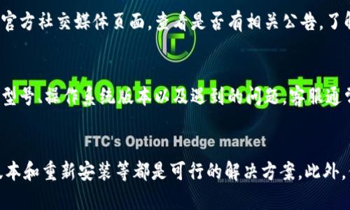 在解答您的问题之前，首先需要了解一下TPWallet的背景和使用情况。TPWallet是一款用于以太坊和其他区块链网络的数字资产钱包，用户可以通过它存储、管理和交易加密货币。但是，有些用户可能会遇到更新失败的问题。以下是一些可能的原因和解决方案。

一、检查网络连接
首先，确保您的设备与互联网连接正常。如果网络不稳定，可能导致TPWallet无法与服务器进行连接，从而无法获取更新。尝试切换到一个更稳定的网络，或者重启路由器，看看问题是否得到解决。

二、清理缓存与数据
有时，手机或电脑中缓存和数据的积累可能会影响应用的正常运行。您可以尝试清理TPWallet的缓存和数据。在手机上，前往设置，找到TPWallet应用，选择“清除缓存”和“清除数据”。然后重启应用，看看是否可以顺利更新。

三、检查操作系统版本
TPWallet更新失败的另一个常见原因是设备的操作系统版本过老。确保您的手机或电脑操作系统是最新版本。若您的设备不支持最新版本的TPWallet，您可能需要考虑更新设备或切换到另一款支持的设备。

四、重新安装应用
如果以上方法均无效，您可以尝试卸载TPWallet，然后重新下载并安装最新版本的应用。这通常会解决因软件故障或文件损坏导致的问题。不论是Android还是iOS设备，都可以在各自的应用商店中找到TPWallet。

五、检查官方通知
有时，TPWallet可能在进行系统维护或更新。在这种情况下，用户将无法及时更新应用。您可以访问TPWallet的官方网站或官方社交媒体页面，查看是否有相关公告，了解当前的维护状态。

六、联系客服
如果尝试以上所有方法后，TPWallet仍然无法更新，建议您联系TPWallet的客服支持。提供详细的信息，比如您使用的设备型号、操作系统版本以及遇到的问题，客服通常可以根据您提供的信息给予您更专业的建议或解决方案。

总结
更新TPWallet时遇到问题并不罕见，但通过上述几种方法，通常可以解决大部分问题。确保网络稳定、清理缓存、检查系统版本和重新安装等都是可行的解决方案。此外，保持关注官方通告，必要时与客服沟通，也能帮助您及时找到解决方案。希望您能很快更新TPWallet，享受更好的使用体验。