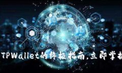 2025必看：币团转到TPWallet的终极指南，立即掌握