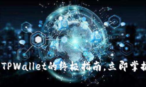 2025必看：币团转到TPWallet的终极指南，立即掌握加密财富管理秘笈！