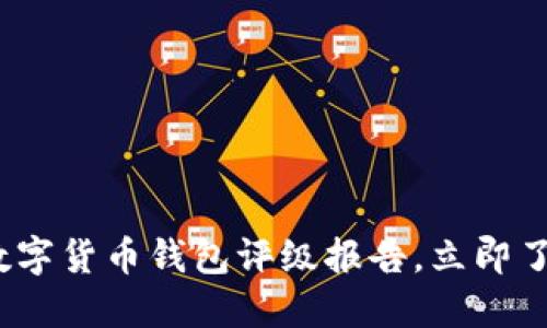 2025必看：数字货币钱包评级报告，立即了解最佳选择！