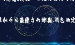   虚拟币平台交易需要钱包吗？全面解析虚拟货币