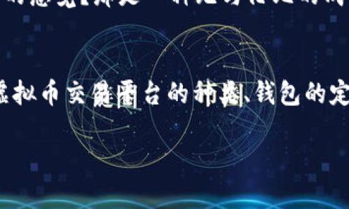   虚拟币平台交易需要钱包吗？全面解析虚拟货币交易与钱包的关系 / 
 guanjianci 虚拟币, 交易平台, 钱包, 加密货币 /guanjianci 

引言
在当今数字化时代，虚拟货币的兴起带动了许多人的投资热情，尤其是在比特币、以太坊等主流加密货币的影响下，越来越多的人开始参与虚拟币交易。然而，在进入这个领域之前，有一个重要的问题需要我们认真考虑：虚拟币平台交易到底需要钱包吗？让我们带着这个问题，深入探讨一下虚拟货币交易的本质以及钱包在其中所扮演的角色。

什么是虚拟币交易平台？
虚拟币交易平台是指一个允许用户交易各种加密货币的在线平台。用户可以在这些平台上通过法定货币或其他数字货币买卖虚拟货币。近年来，各类交易平台如火如荼地发展，其中包括集中式和去中心化的交易所。例如，币安、火币和Coinbase等都是当下热门的集中式交易平台，而Uniswap和SushiSwap则是让用户在链上直接进行交易的去中心化交易所。

虚拟货币钱包是什么？
虚拟货币钱包是一种用来存储、发送和接收数字货币的软件或硬件。可以把它想象成一个银行账户，允许用户管理他们的虚拟资产。通常来说，钱包可以分为热钱包和冷钱包。热钱包是在线的，使用方便，适合经常交易的用户，而冷钱包则是离线的，安全性更高，适合长期存储。

虚拟币交易需要钱包吗？
这是一个复杂的问题，答案取决于您选择的交易方式及平台。许多人可能会认为，只要在交易平台上进行交易，就不需要额外的钱包。实际上，这种看法并不全然正确。

首先，如果你在集中式交易平台上进行交易，通常情况下，平台会为你提供一个账户用于存储虚拟货币。你的资产实际上存储在平台的热钱包中，而你只需通过你的账户管理这些资产。你是不是觉得这样简单方便？但问题在于，这种方式的安全性并不是最理想的，因为一旦平台遭到黑客攻击，用户的资金可能会面临风险。

而如果你选择在去中心化交易所交易，通常情况下就需要自己的钱包。这是因为去中心化交易所不持有用户资产，用户需要将资金存放在自己的个人钱包中。这样的做法虽然稍繁琐，但能够提供更高的安全性，确保你的资产不被平台所控制。你是否也意识到在区块链世界，拥有自己的钱包是多么重要的一件事情？

交易平台与钱包之间的关系
在一个理想的情况下，虚拟货币的交易应该以用户为中心。钱包作为单独的存储和管理工具，可以给用户更大的自由度。在具体的交易过程中，你可能会想要将从交易平台获得的虚拟币转入你的个人钱包，而不是将其留在平台的账户中。而这就需要你对钱包的选择和使用更加熟悉。

在这个环节，很多新手可能会感到一头雾水，觉得钱包的种类繁多让人难以选择。其实，最适合你的钱包取决于你的使用习惯和交易频率。如何选择一个合适的钱包，这个问题对虚拟货币交易者来说至关重要。

如何选择合适的钱包？
选择一个合适的虚拟货币钱包，需要综合考虑几个因素：

ol
    listrong安全性/strong：钱包的安全性是第一位的。硬件钱包相对更安全，而热钱包则风险较高。/li
    listrong易用性/strong：对于新手而言，选择一个易用的界面和操作流程的钱包可以减少学习成本。/li 
    listrong支持的币种/strong：确保选择的钱包支持你所交易和投资的虚拟币种。/li
    listrong备份与恢复功能/strong：一个好的钱包应有方便的备份和恢复选项，以防丢失或损坏。/li
/ol

对于新手来说，是否觉得选择钱包是一件繁琐的任务？其实，慢慢来，认真研究，选出最适合自己的才能让你的虚拟货币之旅更加顺畅！

虚拟币交易中的风险与注意事项
尽管虚拟币交易在盈利的同时伴随着风险，但只要你谨慎行事，也能大大降低损失的可能性。首先，了解市场，切勿盲目投资是成功的关键。其次，确保选择的交易平台和钱包都是知名且相信的。是否有人因为贪婪而而忽视了风险？绝对有！

交易时，你还需要定期监控市场走势，合理安排你的投资组合，通过技术分析或基础分析来辅助决策，这样才能提高成功率。你是否曾体验到通过科学分析获得成功的感觉？那是一种无与伦比的成就感，对吧？

总结
在虚拟币交易的过程中，钱包并不是可有可无的工具。无论你选择什么样的交易平台，拥有一个安全、便利的钱包对于你的资金保护至关重要。本文中，我们探讨了虚拟币交易平台的种类、钱包的定义及其必要性，同时给出了选择钱包的一些建议和注意事项。希望通过这番探讨，能够让你在虚拟货币交易的旅程中更加从容自信，不再迷茫。

最后，你将如何看待虚拟币交易与钱包之间的关系？不妨动手试试，为你自己的虚拟资产构建一个安全的环境，让投资变得既安心又高效！