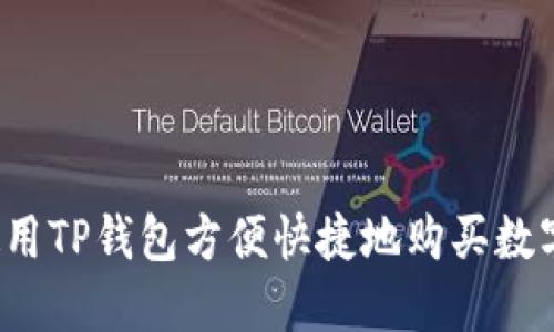 如何使用TP钱包方便快捷地购买数字货币？