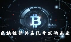 2025必看：区块链软件系统开发的未来趋势与机遇