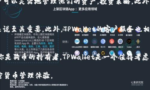 狗币（Dogecoin）可以通过多个平台进行存储和管理，其中包括TPWallet。TPWallet 是一个多链钱包，支持不同类型的加密资产的存储和管理。以下是一些关于狗币与TPWallet之间关系的详细信息：

什么是狗币？
狗币是一种基于点对点技术的加密货币，最初是为了作为一种轻松的、幽默的替代币而创建的。它的标志是一只可爱的柴犬，起源于一个网络流行的 memes。尽管起初是以玩笑的方式出现，但狗币逐渐获得了广泛的接受，并用于小额交易、打赏和社交媒体平台上的互动。随着其社区的成长和持续的宣传，狗币在加密市场上占据了一定的地位。

TPWallet简介
TPWallet是一款多链钱包，旨在提供一个安全、用户友好的环境来存储和管理加密资产。它支持多种区块链资产的管理，包括以太坊、比特币、波场等，用户可以在一个地方管理所有的加密货币。TPWallet的界面设计直观，使用户能够轻松地进行转账、交易和资产管理。

狗币如何在TPWallet中存储和管理
要在TPWallet中管理狗币，用户需要首先下载并安装这款钱包应用。然后，通过创建一个新的钱包或导入现有钱包，用户就可以开始使用狗币了。此外，在TPWallet中，用户可以轻松生成狗币地址，以便接收和发送狗币。值得注意的是，TPWallet提供的安全功能，如私钥存储和多重签名，极大增强了用户资产的安全性。

狗币的转账和兑换
一旦用户在TPWallet中成功添加了狗币资产，他们不仅可以方便地转账给其他用户，还可以利用TPWallet提供的兑换功能，将狗币与其他加密货币进行兑换。通过这样的功能，用户可以灵活地管理他们的资产，投资策略。此外，TPWallet还会提供市场行情和实时价格的更新，帮助用户做出明智的决策。

为什么选择TPWallet？
使用TPWallet进行狗币的存储和交易有几个显著的好处。首先，它的多链支持使得用户在管理不同资产时更加便捷；其次，TPWallet注重用户体验和安全性，这点对加密货币用户来说至关重要。此外，TPWallet的客户服务也相对完善，用户在使用过程中遇到问题时可以获得及时的帮助和解决方案。

总结
总体来说，狗币完全可以在TPWallet中进行存储和管理。这个钱包不仅提供了多种功能来支持不同的加密资产，还注重安全性和用户体验，使得管理狗币变得轻松便捷。因此，如果你是狗币的持有者，TPWallet是一个值得考虑的选择。无论是发送、接收还是兑换狗币，TPWallet都提供了可靠的解决方案。在加密货币市场中，保持对资产的良好管理是成功投资的重要一步，而TPWallet恰好为此提供了支持。

如果你需要更多信息或具体的操作指导，建议访问TPWallet的官方网站或浏览相关的用户手册和社区论坛。这样可以确保你能够充分利用这个平台提供的所有功能，提升你的加密货币管理体验。