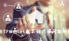 立即解决TPWallet找不到代币问题的终极指南