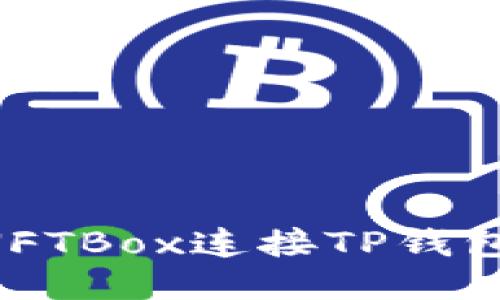 如何通过NFTBox连接TP钱包：详细指南