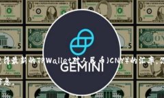 截至我知识的截止日期（2023年10月），TPWallet（