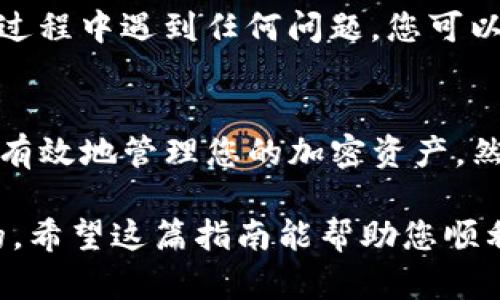 要在TPWallet中将货币转换为USDT，您可以按照以下步骤进行操作。TPWallet是一款多链的钱包支持多种加密货币的管理和交易。以下是详细的转换步骤，同时也将提供一些相关的信息。

步骤一：打开TPWallet应用
首先，确保您已经在设备上安装了TPWallet应用，并且已成功创建或导入钱包。如果您是第一次使用TPWallet，可以参照应用内的指引完成设置。

步骤二：充值或接收货币
在进行货币转换之前，您需要确保您的钱包中有您想要转换的货币。如果您还没有任何代币，可以通过以下方式进行充值：br
1. 选择“资产”页面。br
2. 点击“充值”或“接收”，并按照指示生成收款地址。br
3. 在其他交易所或钱包中将相应的货币转入该地址。

步骤三：选择兑换功能
充值完成后，返回“资产”页面，您可以看到您的余额。一般来说，TPWallet会提供一个“兑换”或“交易”功能，点击进入该功能。br此时，您将看到可用的兑换选项，包括使用不同的代币进行交易。

步骤四：选择要转换的货币
在兑换页面，选择您想要转换的货币。可能会列出不同的交易对，例如“ETH/USDT”、“BTC/USDT”等。选择您手头上持有的货币作为输入，然后选择“USDT”作为输出货币。

步骤五：输入转换金额
输入您希望转换的金额。在此步骤中，系统会显示您可以获得的USDT数量。请注意，交易时可能会有手续费，因此您最终获得的USDT可能会略少于计算结果。

步骤六：确认交易
在确认步骤中，系统会向您展示交易的详细信息，包括兑换比例和手续费等。在确保信息无误后，点击“确认”或“进行交易”。这时，系统会开始处理您的转换请求。

步骤七：查看交易状态
交易完成后，您将收到相关的通知，您可以在“资产”页面查看您的USDT余额是否已更新。通常，交易会即时反映，但在网络拥堵或其他因素影响下，可能会有延迟。

步骤八：注意安全设置
在进行以上步骤时，请注意您的钱包安全。建议设置强密码，并尽量开启双重认证。如果在转换过程中遇到任何问题，您可以随时联系TPWallet的客服寻求帮助。

总结
通过以上步骤，您就可以在TPWallet中成功将货币转换为USDT。这一过程不仅方便快捷，还能有效地管理您的加密资产。然而，在进行任何加密货币交易时，请确保您了解相关的风险，并仔细阅读交易所的条款与条件。

TPWallet的用户界面相对友好，但无论在哪个平台进行交易，高度的谨慎和教育始终是首要的。希望这篇指南能帮助您顺利完成货币的转换，享受加密货币带来的便利与乐趣。