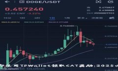 如何立即使用TPWallet领取CAT奖励：2025必看指南