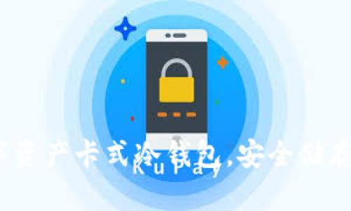 2025必看：数字资产卡式冷钱包，安全储存你的数字财富！