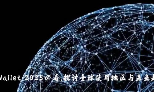 TPWallet：2025必看，探讨全球使用地区与未来趋势